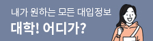 내가 원하는 모든 대입정보. 대학! 어디가?