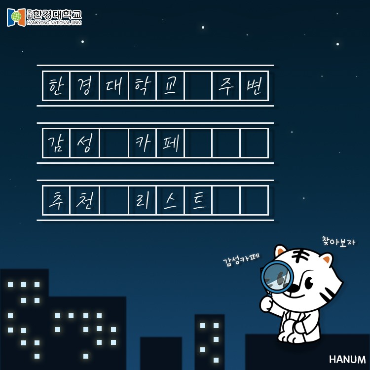 한움이 알려주는 한경대학교 주변 감성 카페 추천 리스트!