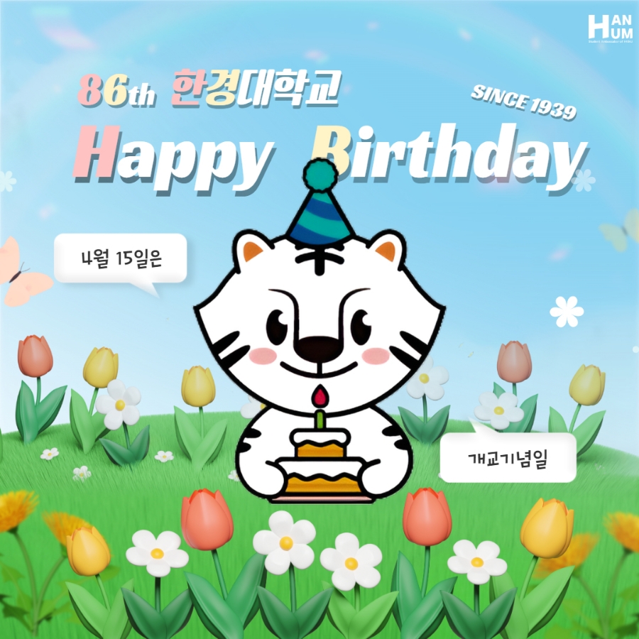 한경국립대학교 개교 86주년, 함께 축하해 주세요!